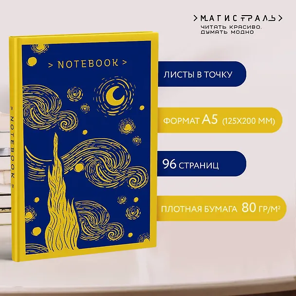 Книга для записей "Ван Гог. Письма к друзьям", А5, 48 листов, точка 2979484 — 3