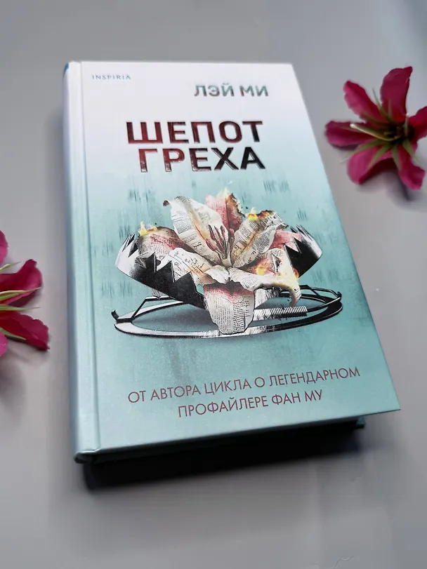Книга Шепот греха (Лэй Ми) — 11