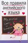 Все правила английского языка: Справочное пособие