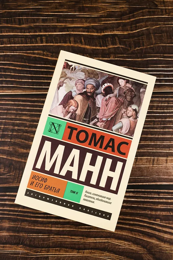 Книга Иосиф и его братья. Том 2 (Томас Манн) — 6