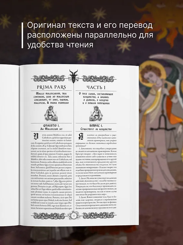 Книга Молот ведьм = Malleus Maleficarum (Якоб Шпренгер, Генрих Крамер) — 7