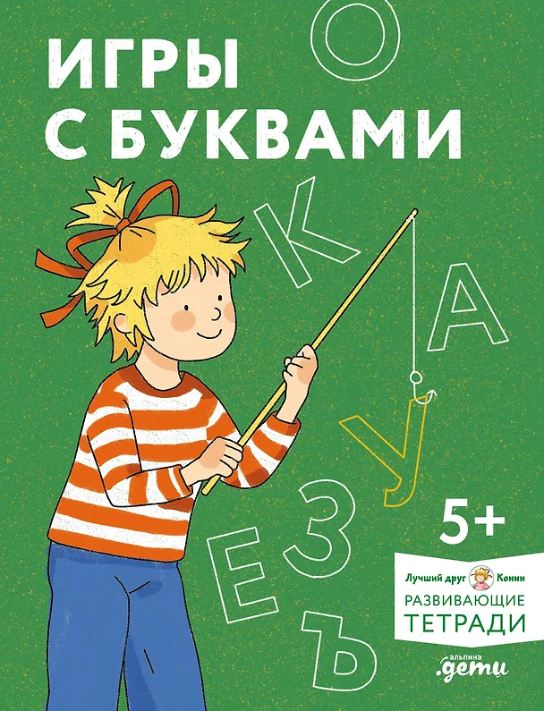Книга Игры с буквами. Знакомимся с буквами и учимся их писать. Развивающие тетради вместе с Конни! (Елена Максимова) — 1