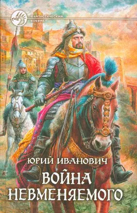 Война Невменяемого: Фантастический роман — 2195862 — 1