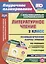 Литературное чтение. 2 класс. Технологические карты уроков по учебнику Л.Ф. Климановой, В.Г. Горецкого, М.В. Головановой, Л.А. Виноградской, М.В. Бойкиной. I полугодие (+CD) — 2687899 — 1