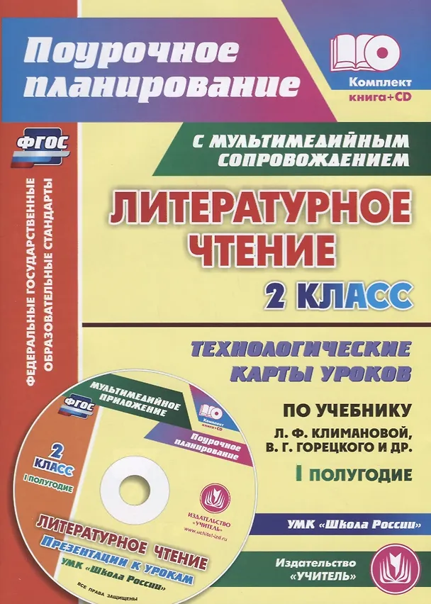 Книга Литературное чтение. 2 класс. Технологические карты уроков по учебнику Л.Ф. Климановой, В.Г. Горецкого, М.В. Головановой, Л.А. Виноградской, М.В. Бойкиной. I полугодие (+CD) (Ирина Арнгольд) — 1