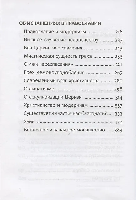 Книга Наша вера - Православная (Архимандрит Рафаил (Карелин)) — 3