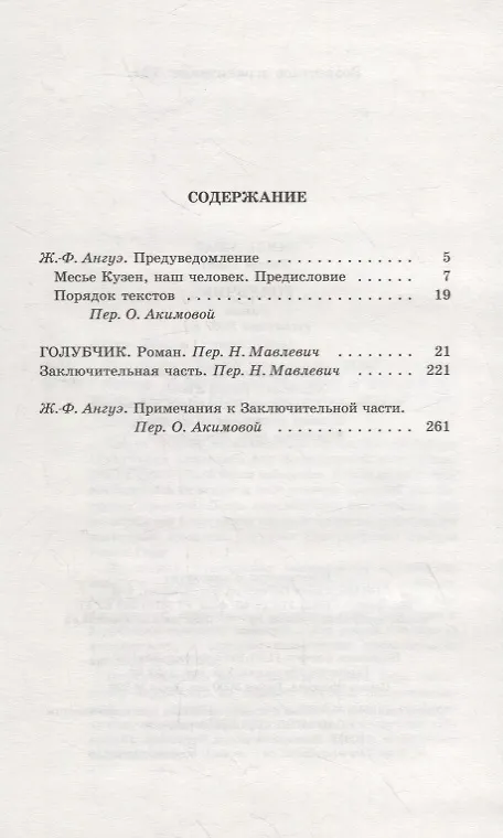 Книга Голубчик: Роман (редакция 2007 г.) (Эмиль Ажар) — 2