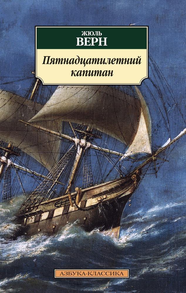 

Пятнадцатилетний капитан