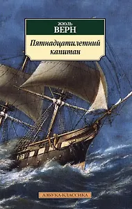 Пятнадцатилетний капитан