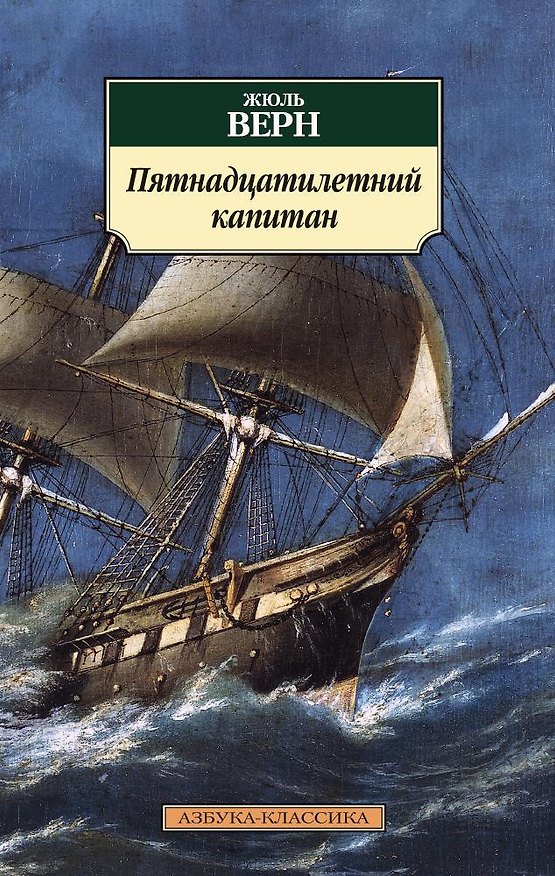 Книга Пятнадцатилетний капитан (Жюль Габриэль Верн) — 1