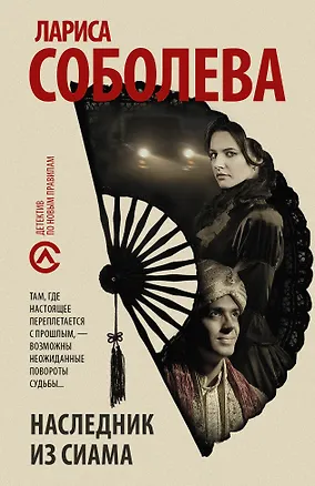 Книга Наследник из Сиама (Лариса Соболева)