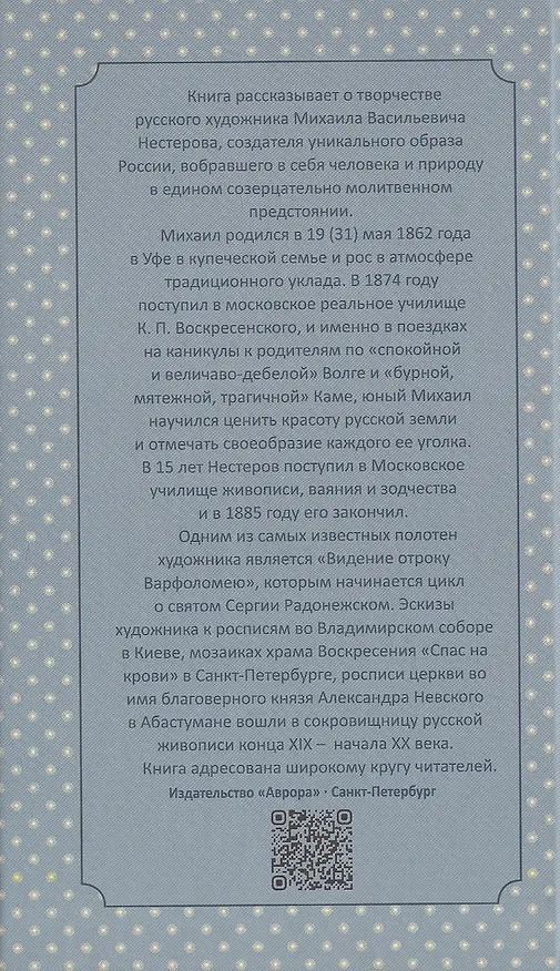 Книга Михаил Нестеров (В. Гусакова) — 4