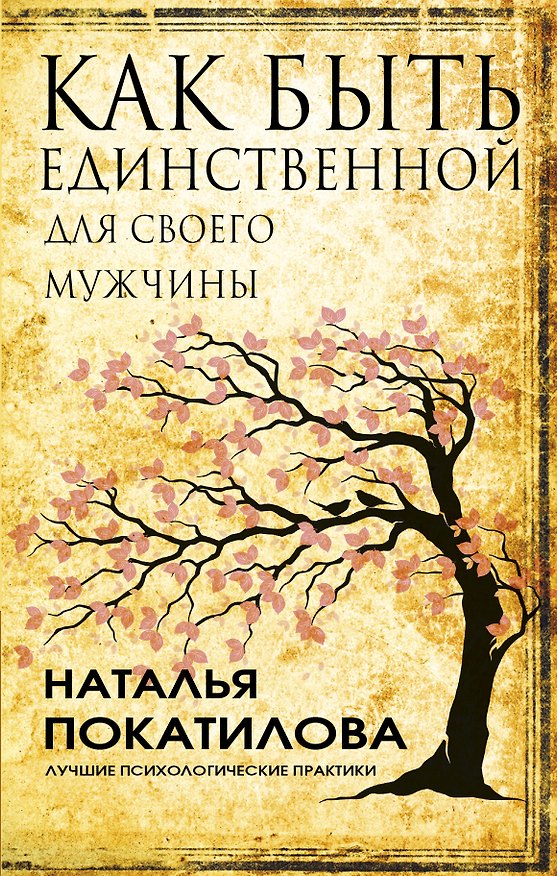 Книга Как быть единственной для своего мужчины (Наталья Покатилова) — 1