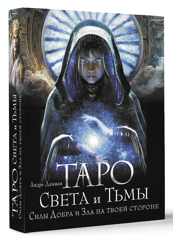 Книга Таро Света и Тьмы. Силы Добра и Зла на твоей стороне (Андре Дамиан) — 4