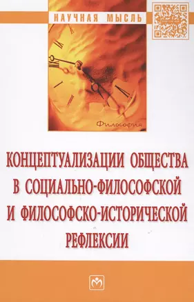 Концептуализации общества в социально-философской и философско-исторической рефлексии. Монография — 2572882 — 1