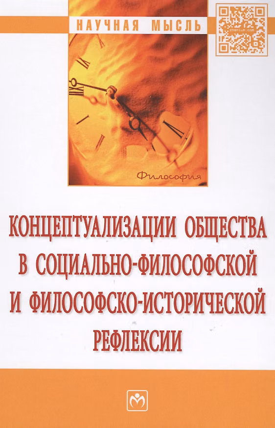 Книга Концептуализации общества в социально-философской и философско-исторической рефлексии. Монография () — 1