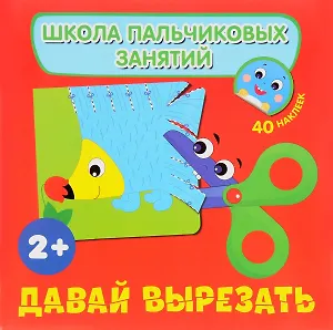 Давай вырезать! с наклейками