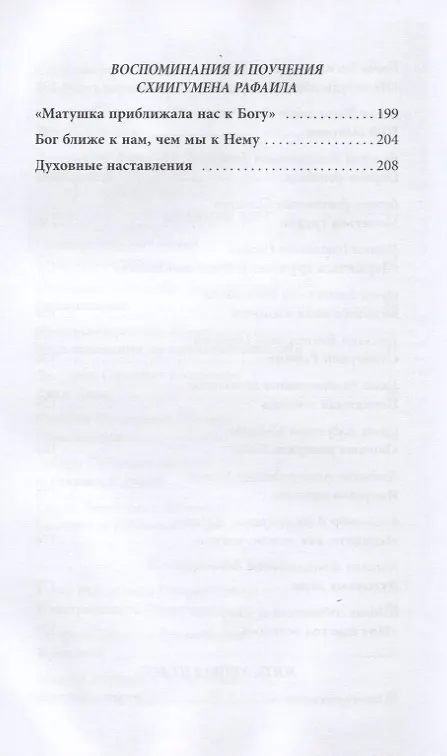 Книга Жить, уповая на Бога. Воспоминания и рассказы о схиигумене Рафаиле (Шишкове) и его наставления (Сергей Дубинкин) — 5