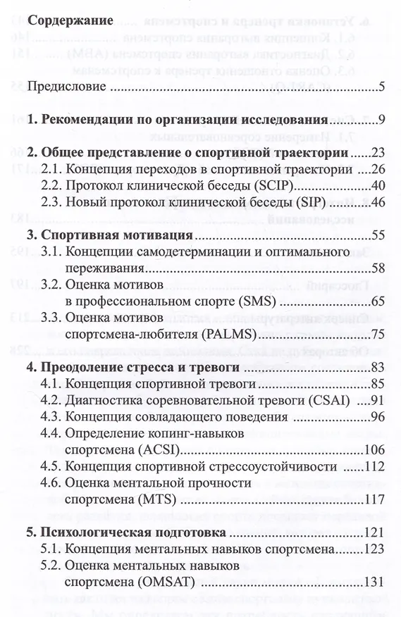 Книга Психологическая диагностика в спорте. Учебное пособие (Константин Бочавер, Лидия Довжик, Дмитрий Бондарев) — 2