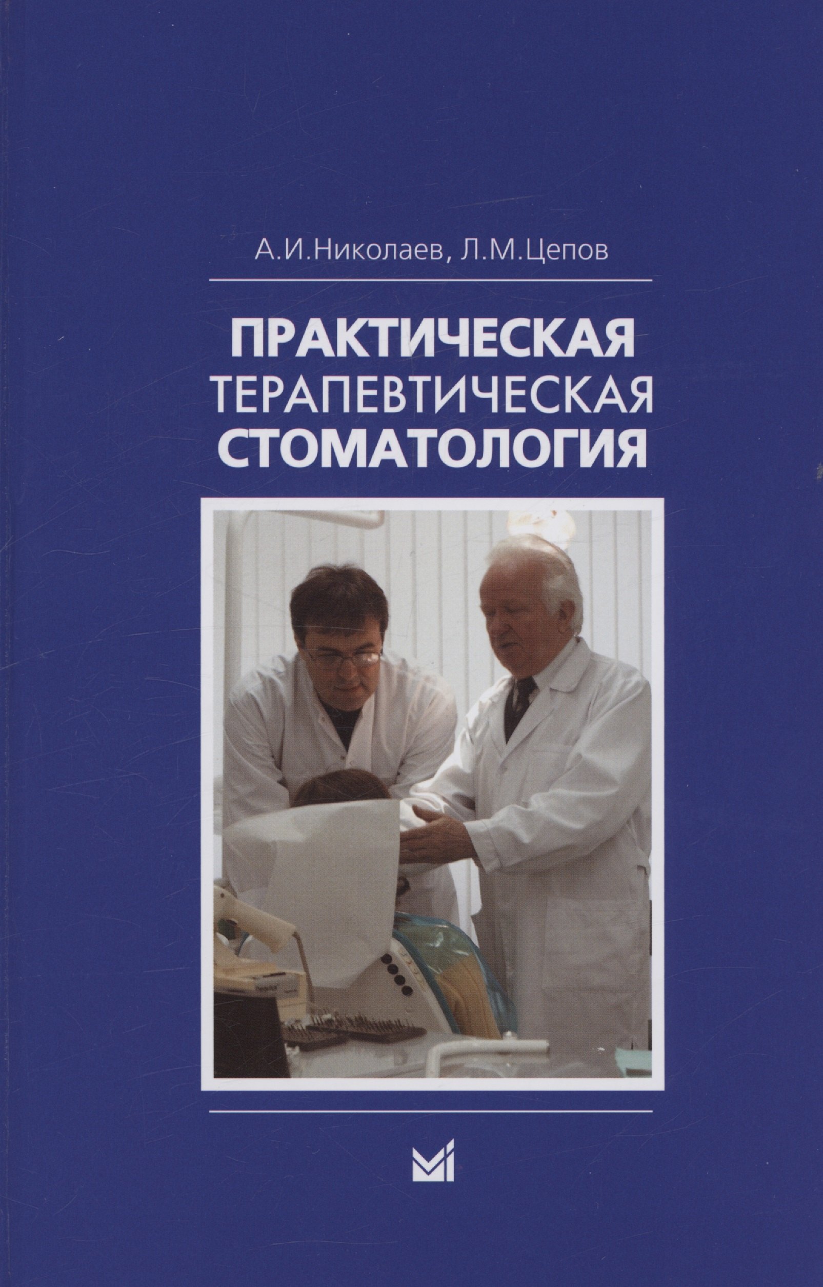 

Практическая терапевтическая стоматология. Учебное пособие