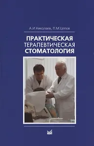 Практическая терапевтическая стоматология. Учебное пособие
