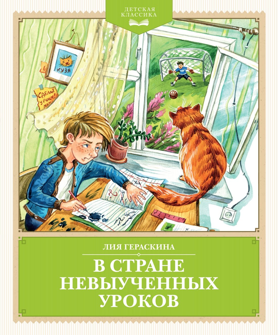 

В Стране невыученных уроков (с иллюстрациями Ю. Гончаровой)