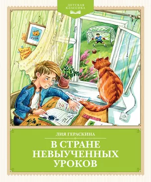 В Стране невыученных уроков (с иллюстрациями Ю. Гончаровой) — 3069567 — 1