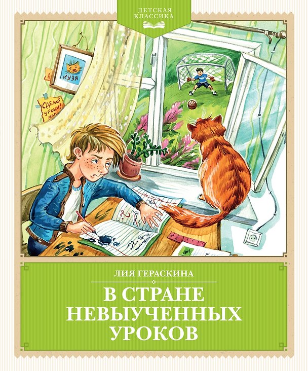 Книга В Стране невыученных уроков (с иллюстрациями Ю. Гончаровой) (Лия Гераскина) — 1
