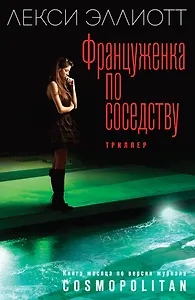 Француженка по соседству