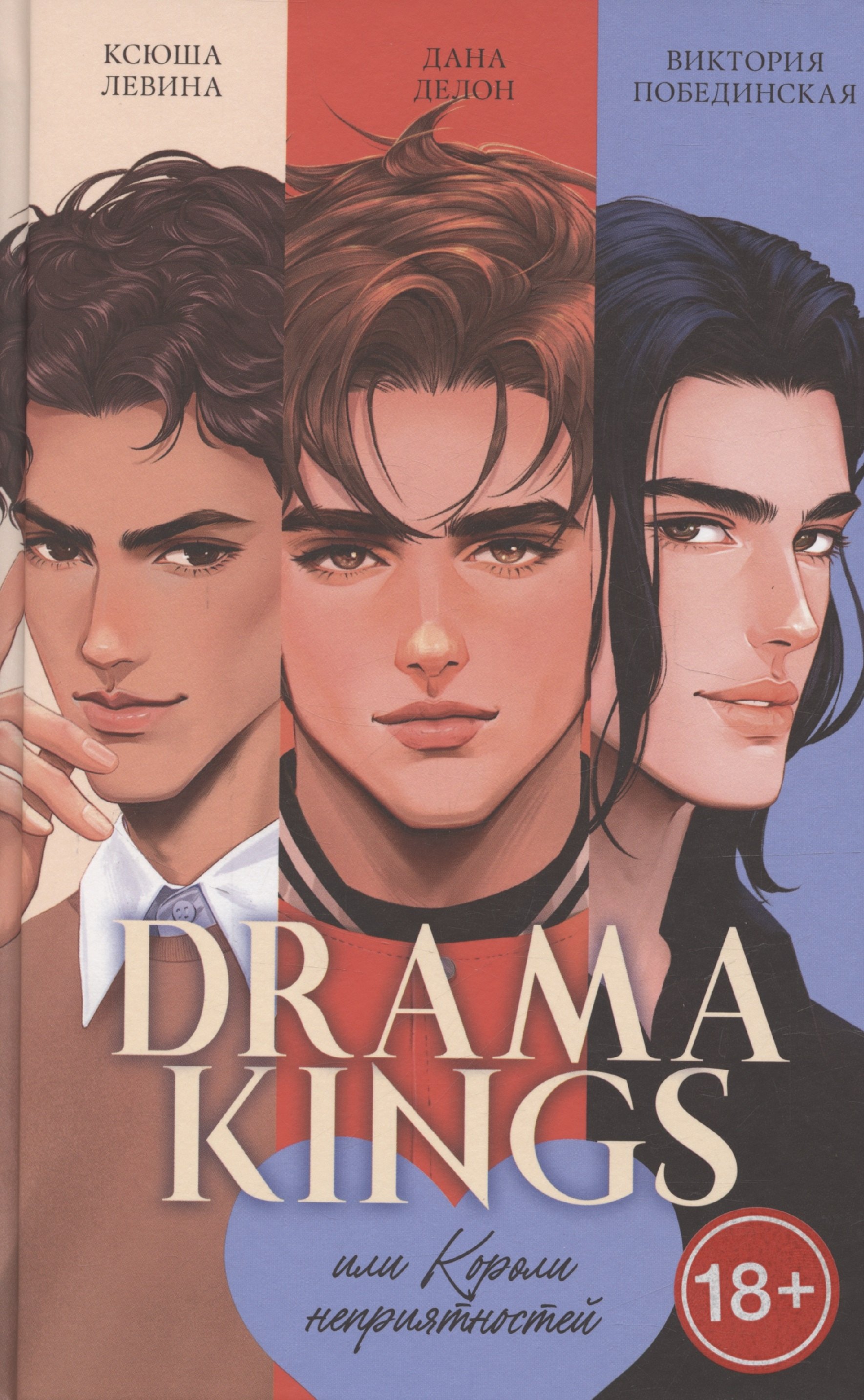 

Drama Kings, или Короли неприятностей