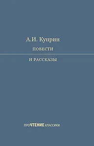 А.И. Куприн. Повести и рассказы