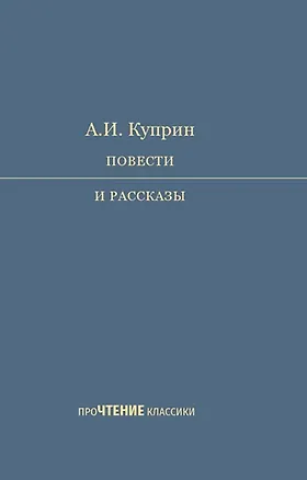 Книга А.И. Куприн. Повести и рассказы (Александр Куприн)
