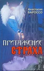 Притяжение страха : [роман]