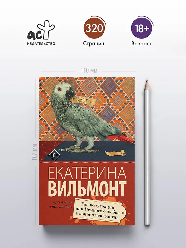 Книга Три полуграции, или Немного любви в конце тысячелетия (Екатерина Вильмонт) — 5