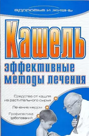 Кашель Эффективные методы лечения (мягк)(Здоровье и жизнь). Ермакова С. (Аст) — 2118286 — 1