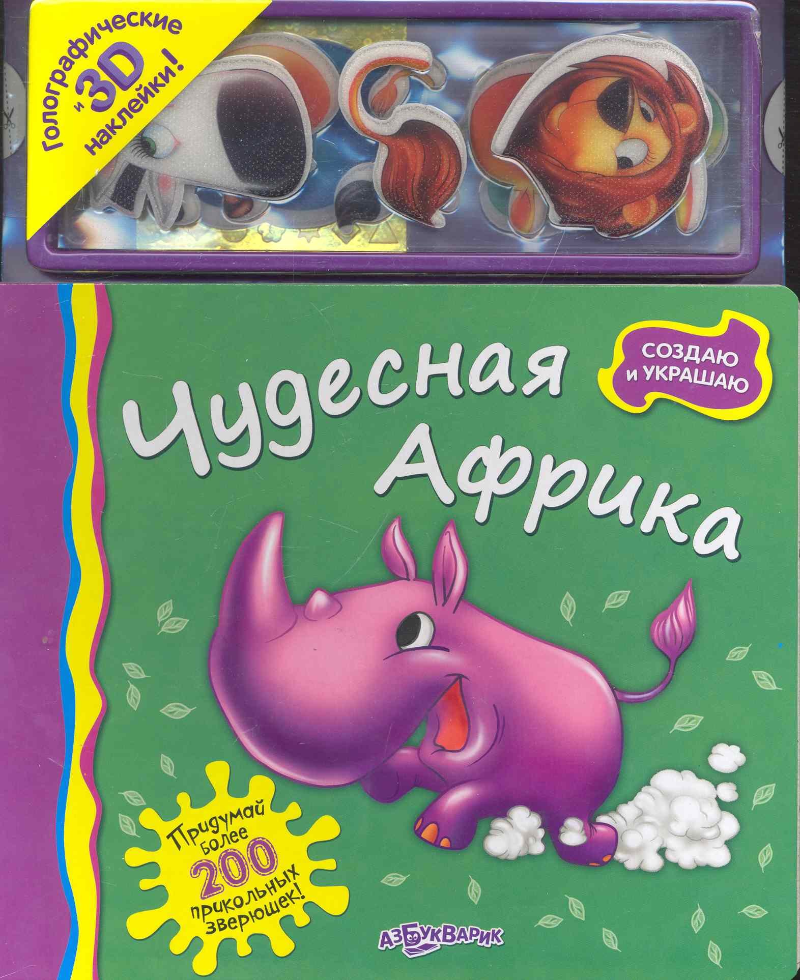 

Чудесная Африка / Голографические и 3D наклейки! (Создаю и украшаю) (картон). Батан Н. (Белфакс)