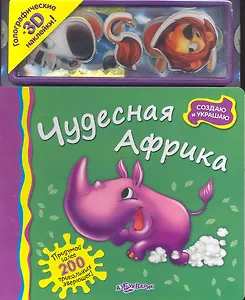 Чудесная Африка / Голографические и 3D наклейки! (Создаю и украшаю) (картон). Батан Н. (Белфакс)