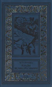 Клады великой Сибири