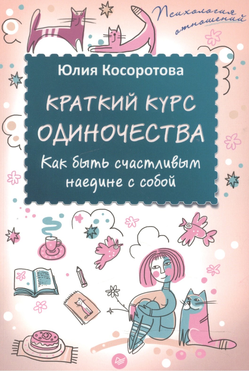 

Краткий курс одиночества. Как быть счастливым наедине с собой