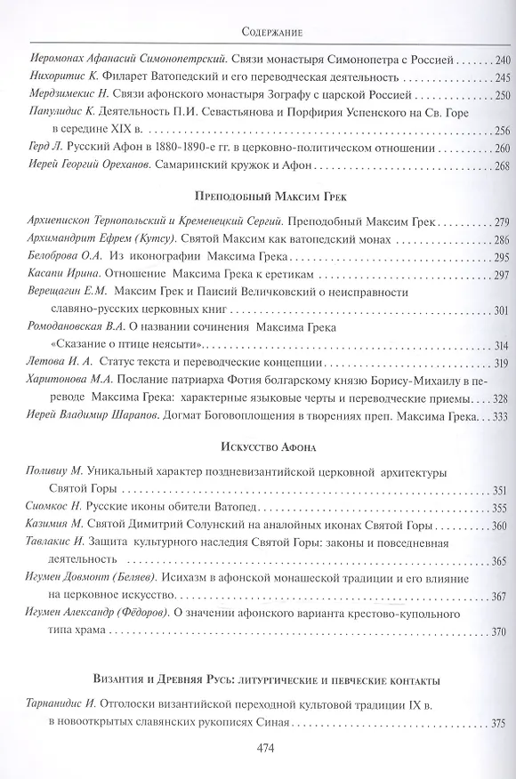 Книга "Россия - Афон. Тысячелетие духовного единства". Материалы международной научно-богословской конференции. Москва, 1-4 октября 2006 () — 4