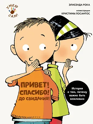 Книга Привет! Спасибо! До свидания! Истории о том, почему важно быть вежливым ()