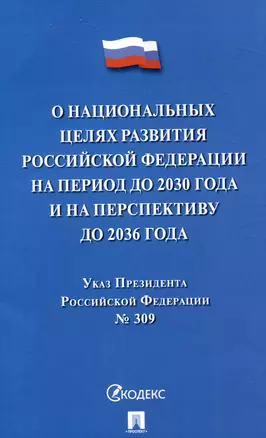 Указ Президента Российской Федерации "О национальных целях развития Российской Федерации на период до 2030 года и на перспективу до 2036 года" — 3049039 — 1