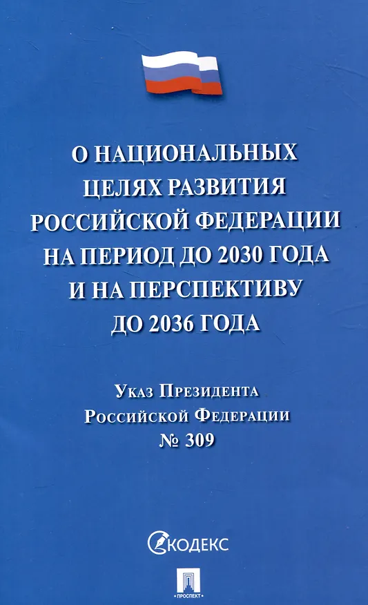Книга Указ Президента Российской Федерации "О национальных целях развития Российской Федерации на период до 2030 года и на перспективу до 2036 года" () — 1