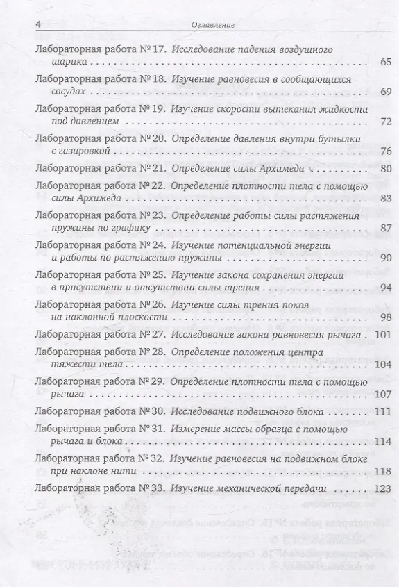 Книга Сборник лабораторных работ по физике для 7 класса (c бланками) (Андрей Хотунцев, Евгений Вощинников) — 3
