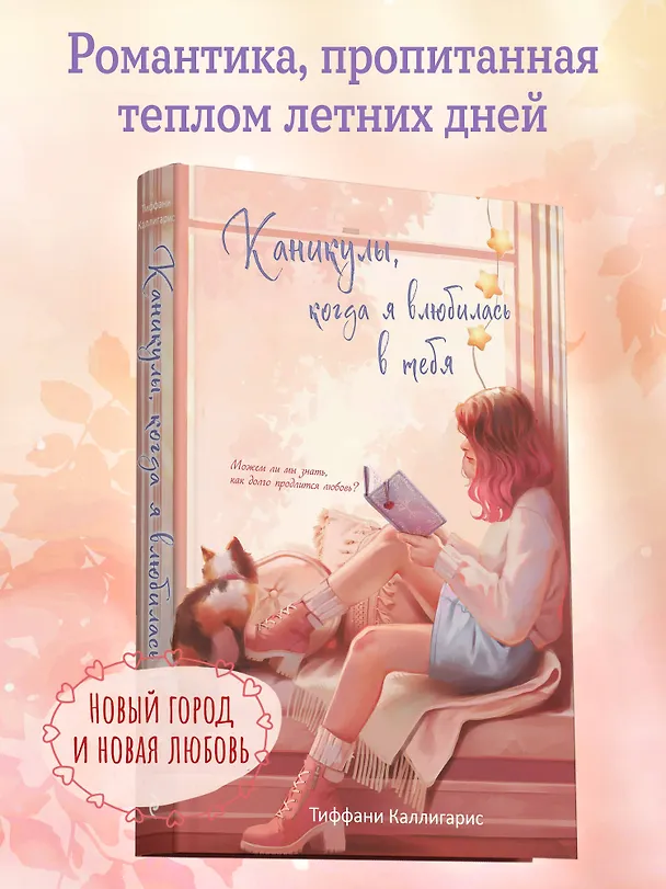 Книга Каникулы, когда я влюбилась в тебя (Тиффани Каллигарис) — 5