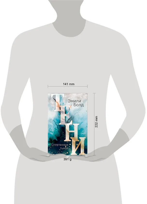 Книга Тени. Сплетенные тьмой (#1) (Эмили Болд) — 6
