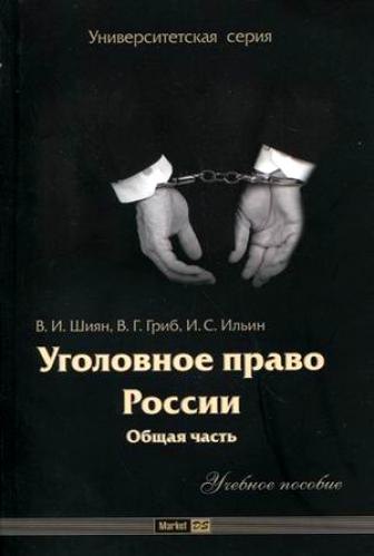 

Уголовное право России:Общая часть: Учебное пособие