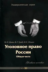 Уголовное право России:Общая часть: Учебное пособие