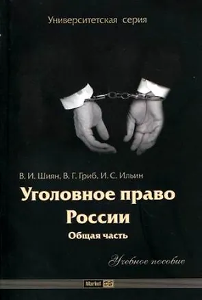 Книга Уголовное право России:Общая часть: Учебное пособие ()