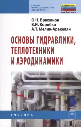 Основы гидравлики, теплотехники и аэродинамики: Учебник. — 2370261 — 1